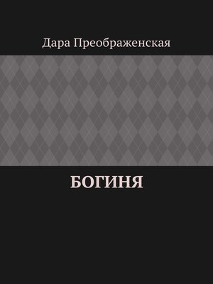 cover image of Богиня